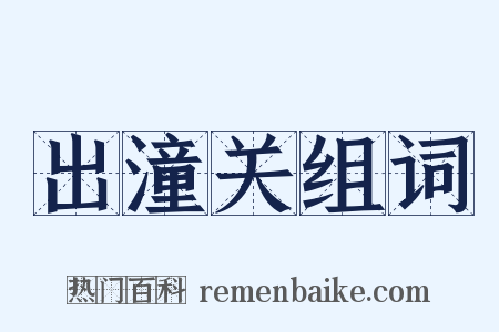 出潼关组词是什么意思的图片